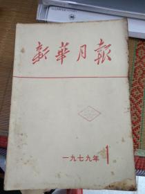 新华月报1979年全年