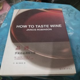 品酒：罗宾逊品酒练习册