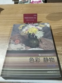 完美教学系列丛书-临摹范本精品集：完美教学系列丛书-色彩 静物