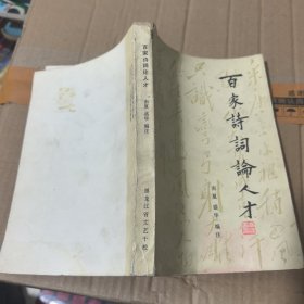 百家诗词论人才