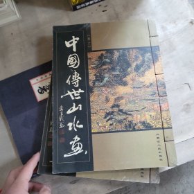 中国传世山水画 三册合售