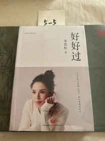 好好过（古天乐亲笔作序35幅李若彤人生各个阶段未曾曝光照片收录书中极具收藏意义附赠海报+手账）