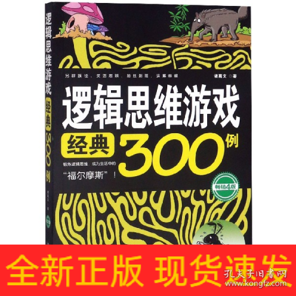 逻辑思维游戏经典300例（畅销4版）