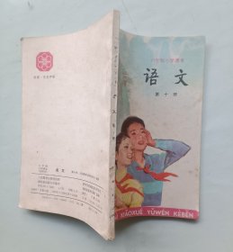 六年制小学课本（试用本）语文 第十册