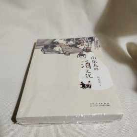 山东人三部曲《山东人的酒文化》--小16开10品，未开封