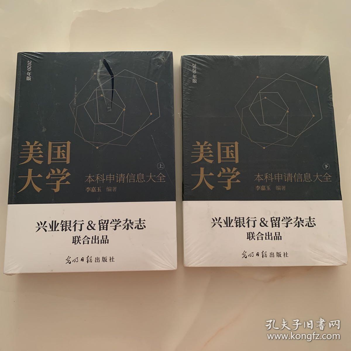 美国大学网系列丛书：美国大学本科申请信息大全（上下）2020年版