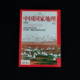 中国国家地理 2008年第11期
