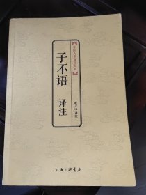 子不语译注 包邮