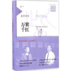 万紫千红/花草字传