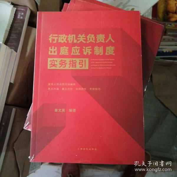 《行政机关负责人出庭应诉制度实务指引》