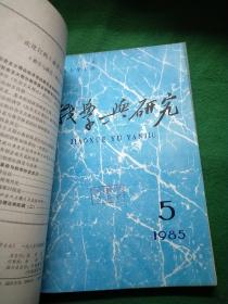 教学与研究 1985年第1、2、4、5、6期5本合售