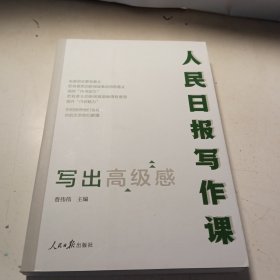 人民日报写作课：写出高级感【全新品质】