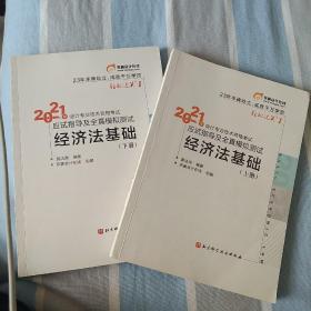 2021年会计专业技术资格考试应试指导及全真模拟测试 经济法基础（上下册，共2本）