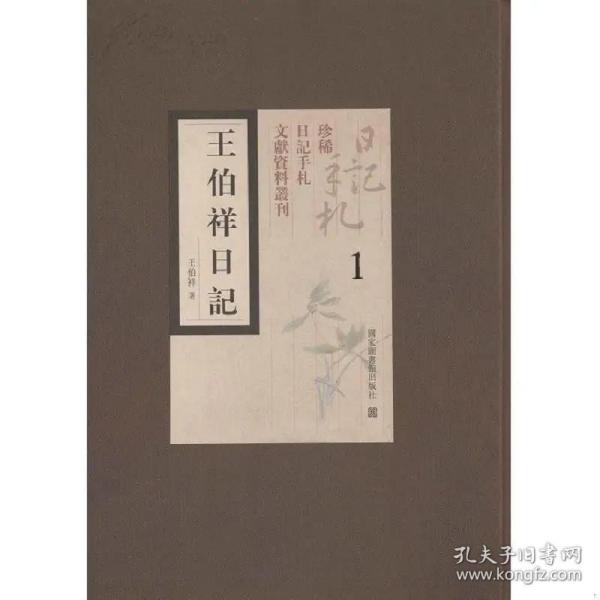 王伯祥日记（全四十四册）：珍稀日记手札文献资料丛刊