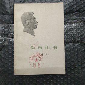 伪自由书