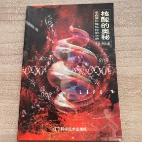 核酸的奥秘:谁在幕后操纵你的生命