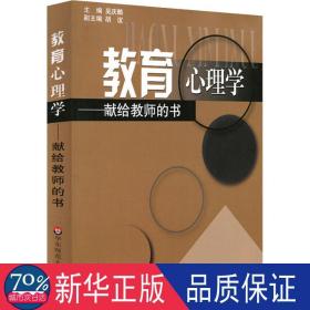 教育心理学:献给教师的书 心理学 吴庆麟 主编  新华正版