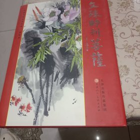 中国近现代名家画集. 张振波