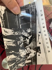 新华社六七十年代发稿照片-1911年湖北清政府狼狈出逃，14*10厘米