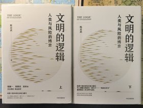 文明的逻辑：人类与风险的博弈