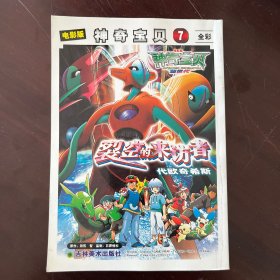 电影版神奇宝贝7：裂空的来访者