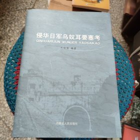 侵华日军乌奴耳要塞考