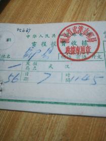 绿松石矿电报报费收据6张  郧县，武汉市邮局—襄樊市邮电局，合售