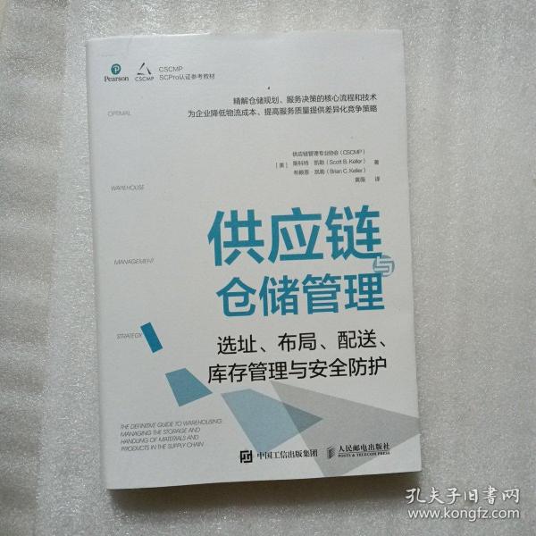 供应链与仓储管理：选址、布局、配送、库存管理与安全防护