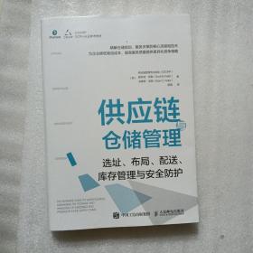 供应链与仓储管理：选址、布局、配送、库存管理与安全防护