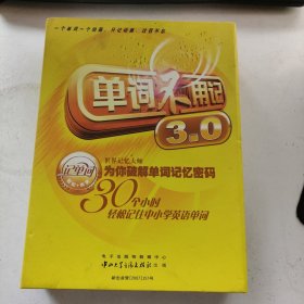 单词不用记3.0（世界记忆大师破解单词记忆密码）（15张光盘一本书）盒装