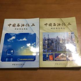 中国石油化工科技信息指南.2002年(上下卷)