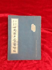 四用国文导读续编和三编共两册 1962年教育出版社出版