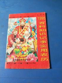 1995乙亥年百科知识记事实用农历(一元本)