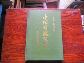 中国灯谜词典 齐鲁书社，品相如图，完好，一版一印