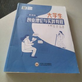 大学生创业理论与实践教程盘健