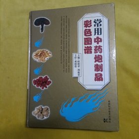常用中药炮制品彩色图谱