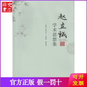 赵立诚学术思想集