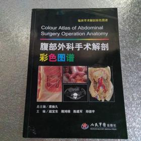 腹部外科手术解剖彩色图谱