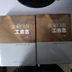 张家口市工会志（上下卷）带封膜