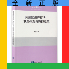 網(wǎng)絡(luò)知識(shí)產(chǎn)權(quán)法--制度體系與原理規(guī)范/南京理工大學(xué)知識(shí)產(chǎn)權(quán)學(xué)院文庫