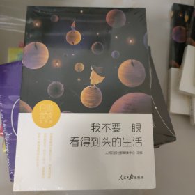 日思夜读·生活卷：我不要一眼看得到头的生活