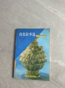 南史故事選 二十五史故事叢編