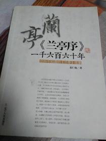 兰亭序 一千六百六十年 你所不知道的兰亭故事 品好 见图 签名签赠本 包邮挂刷