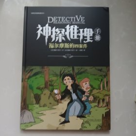 神探推理手册 福尔摩斯的四案件
