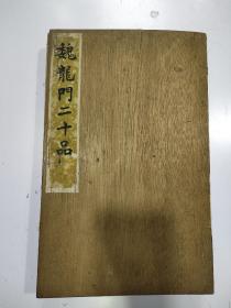 清拓本  《龙门二十品》20张一套全，有虫蛀 首尾够多（如图）