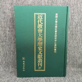 近代教会大学历史文献丛刊 57