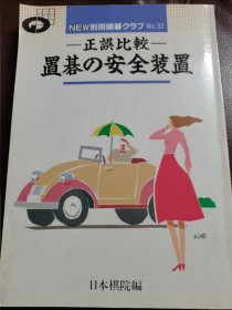 （围棋书）正误比较·让子棋的安全装置（日本棋院 著）