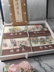 西汉演义 连环画收藏本(17册)盒装