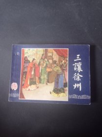 【有孔】双79三国演义连环画之《三让徐州》