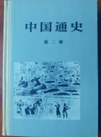 精装《中国通史》第二册（有钤印注解）j